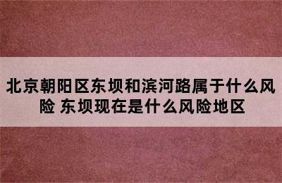 北京朝阳区东坝和滨河路属于什么风险 东坝现在是什么风险地区